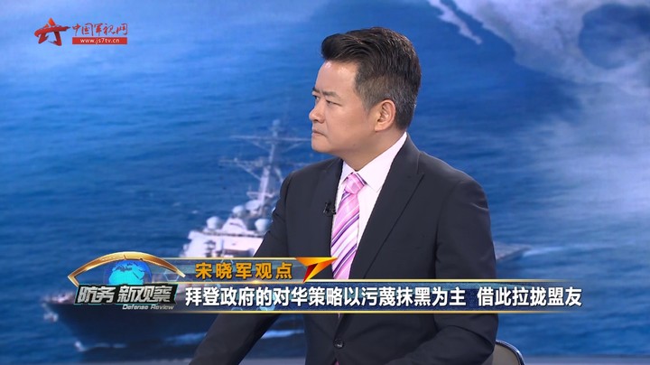 宋晓军：拜登政府的对华策略以污蔑抹黑为主 借此拉拢盟友