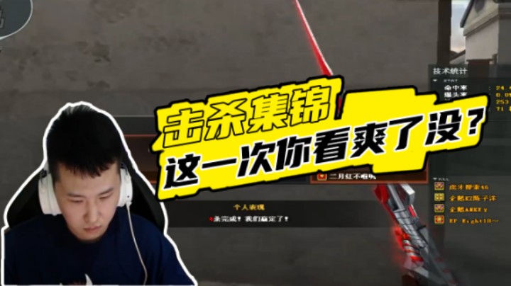 击杀集锦：这一次你看爽了没