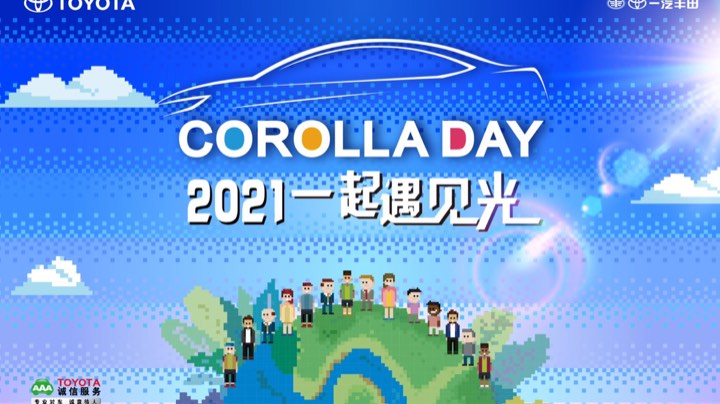 2021一起遇见光卡罗拉DAY