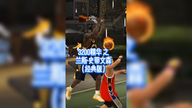 3200精华之史蒂文森