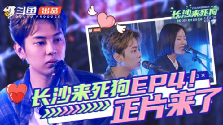 【长沙来死狗】第4期：陈死狗密室被吓哭？演唱海芋恋太甜了-斗鱼出品节目