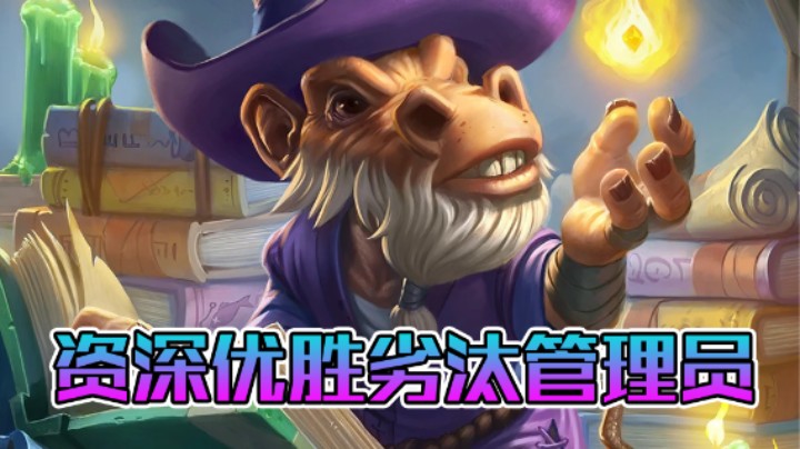 稻哥炉石12胜竞技场（小德）：资深优胜劣汰管理员