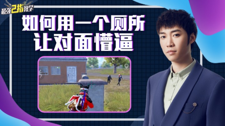 【最强二指教学】一个厕所让对面懵B！我称之为无敌神厕！