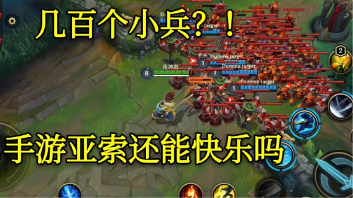 LOL手游的亚索照样快乐无比，几百个小兵！究极快乐！