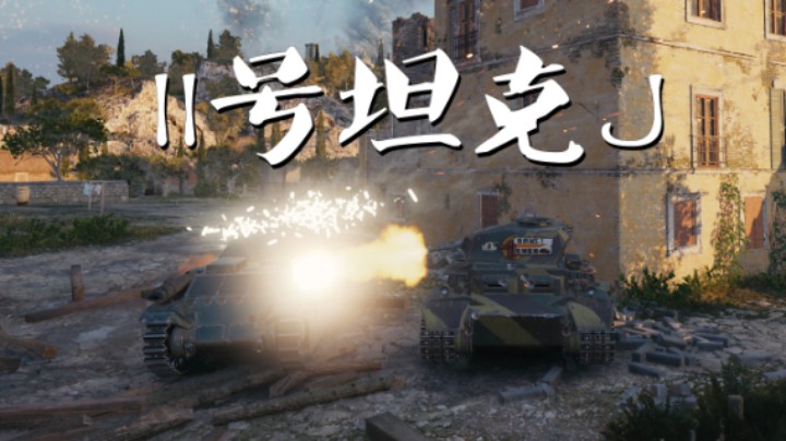 【坦克世界】II号坦克J:不坏金身横行无阻