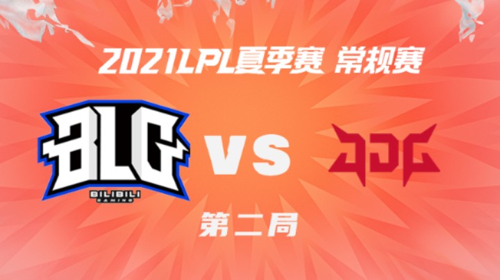 2021LPL夏季赛-常规赛-BLGvsJDG-0720-2