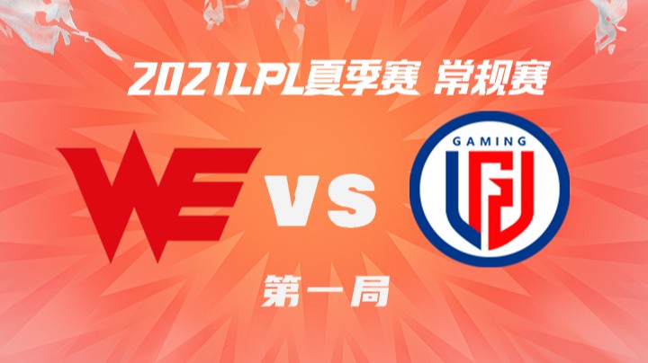 2021LPL夏季赛-常规赛-WEvsLGD-0720-1