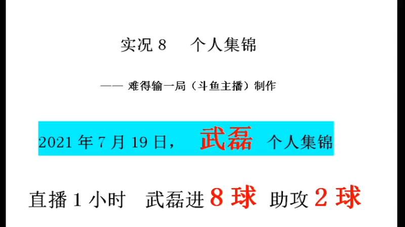 7月19日 武磊进球助攻集锦