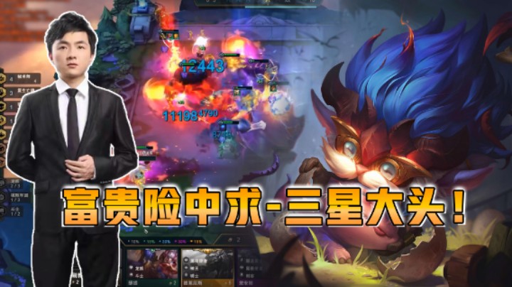 云顶之弈仙凡：富贵险中求——三星大头！