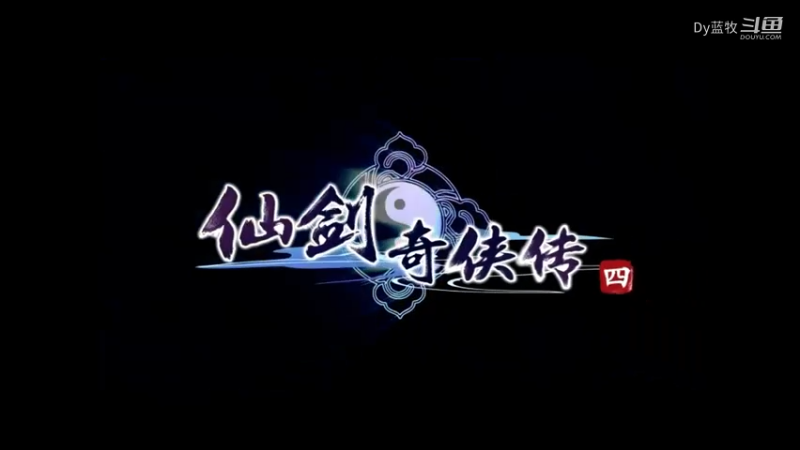 仙剑奇侠传四全剧情_28.mkv