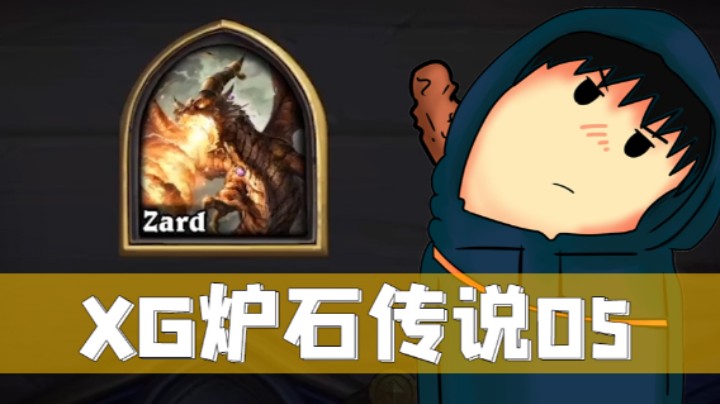 XG炉石-红龙吃鸡！