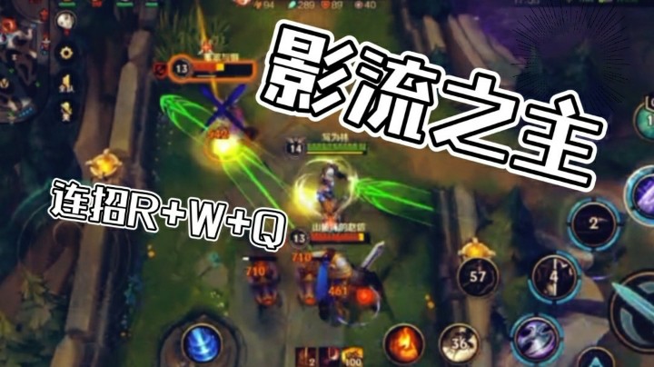 英雄联盟手游：影流之主进场无人可挡，不愧是本场游戏的统治者！