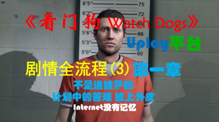 《看门狗 Watch Dogs》Uplay平台 剧情全流程(3)第一章 不是送披萨的 计划中的苦难 披上外皮
