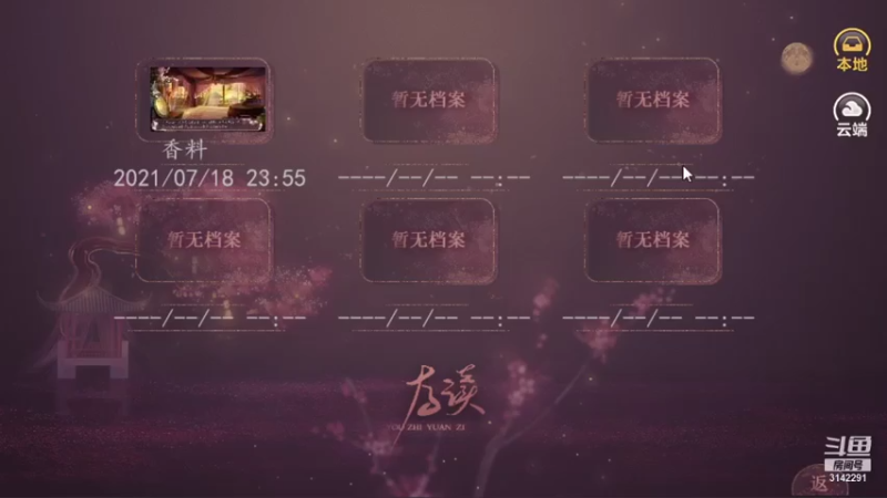 【2021-07-19 22点场】一个极其无聊的人：橙光游戏：庶女不嫁