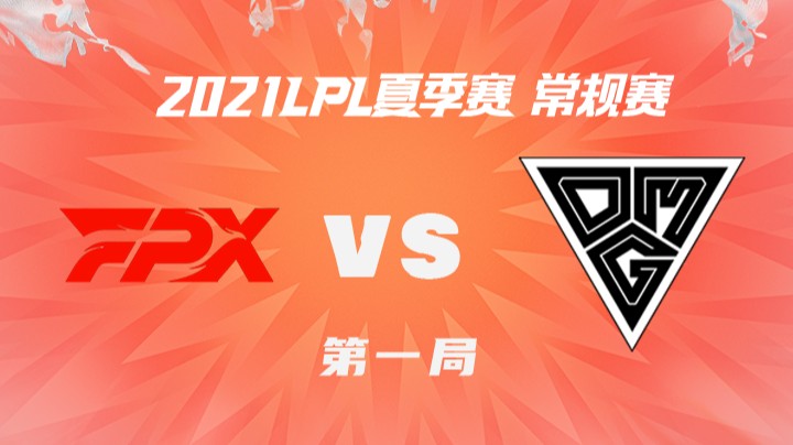 2021LPL夏季赛-常规赛-FPXvsOMG-0721-1