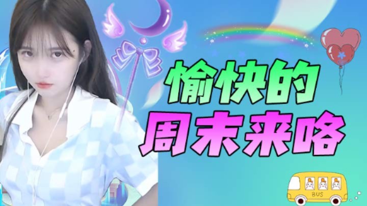 愉快的周末来咯
