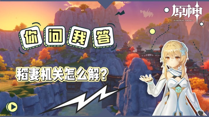 【玩转原神2.0】你问我答-稻妻机关怎么解
