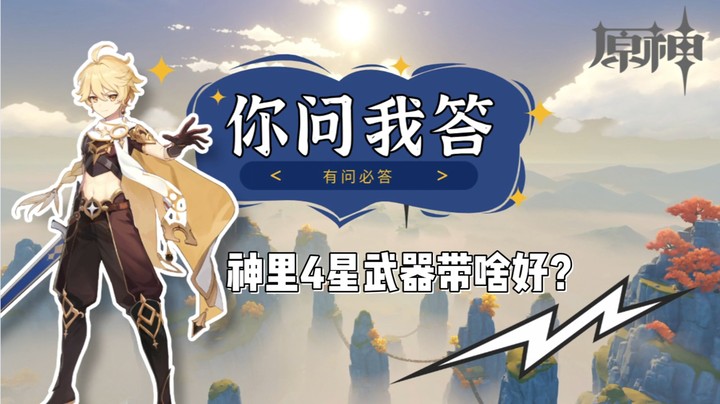 【玩转原神2.0】你问我答-神里4星武器带啥好