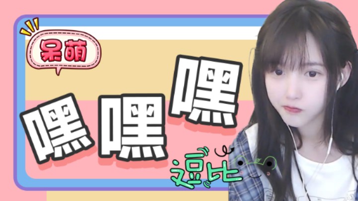 嘿嘿嘿