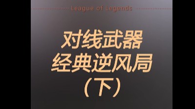 这就是XX锐雯！！！