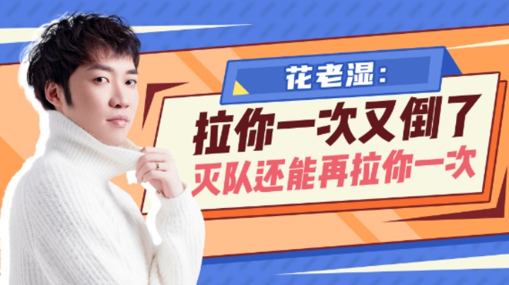 【花老湿日记】拉你一次，灭队还能再拉你一次！