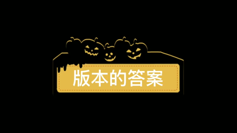 我的“版本答案”
