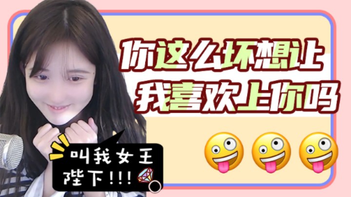 你这么坏是想让我喜欢上你吗