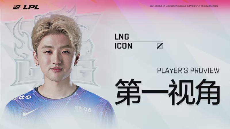 【2021-07-21 17点场】英雄联盟赛事活动：Icon第一视角