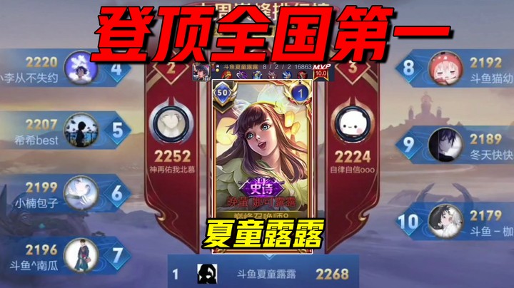 夏童露露：三杀露露MVP问鼎巅峰第一