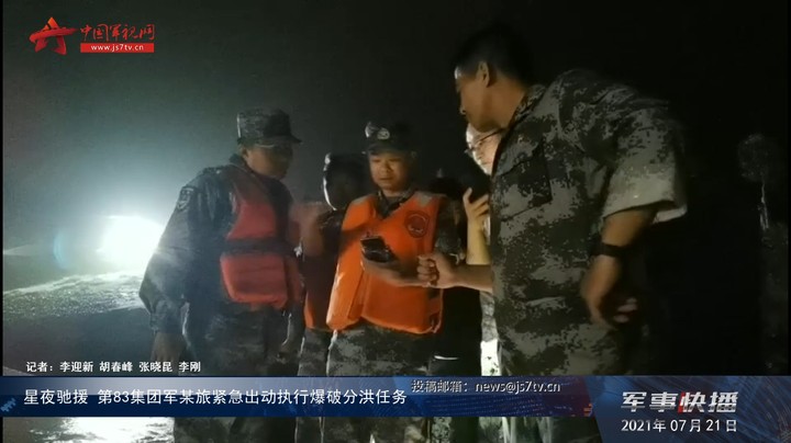 星夜驰援  陆军第83集团军某旅紧急出动执行爆破分洪任务