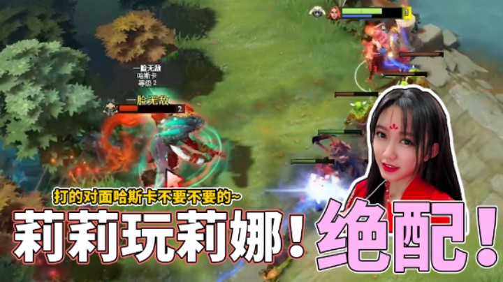 【莉莉丝】莉莉玩莉娜！血虐对面哈斯卡！