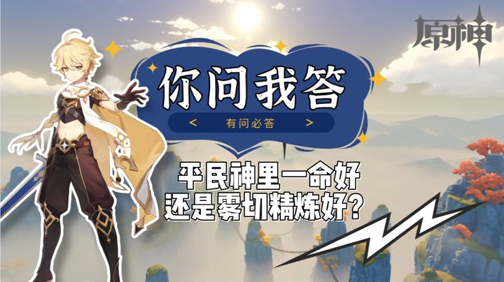 【玩转原神2.0】你问我答-平民神里一命好还是雾切精炼好