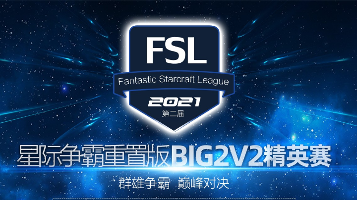 FSL BIG 2V2 总决赛