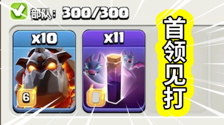 部落冲突：当你使用10天狗11蝙蝠会发生什么事？