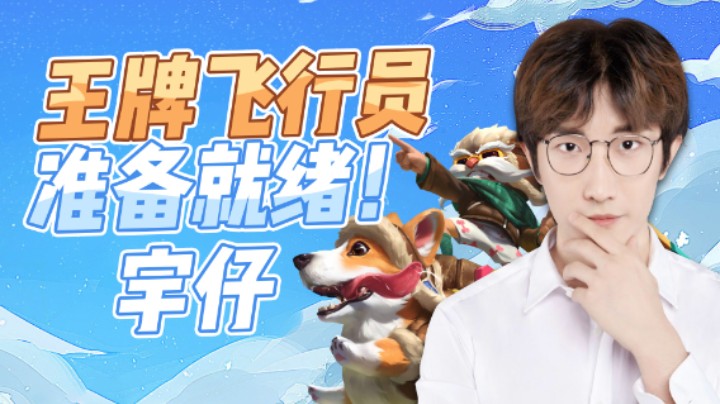 【宇仔】王牌飞行员，准备就绪