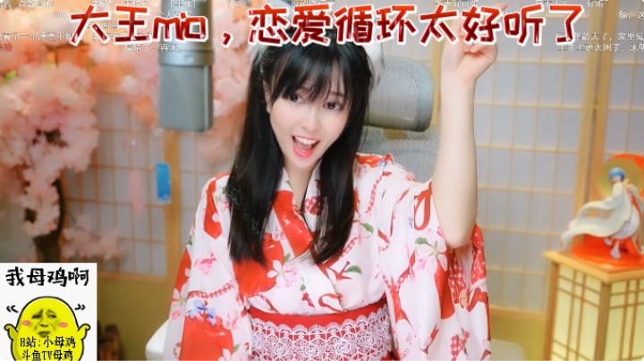 大王mio，恋爱循环太好听了！