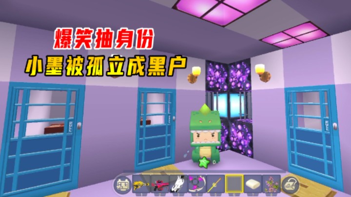 迷你世界：爆笑抽身份！小墨被孤立遭欺负？成了一个黑户