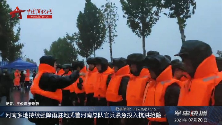 河南多地持续强降雨 驻地武警河南总队官兵紧急投入抗洪抢险