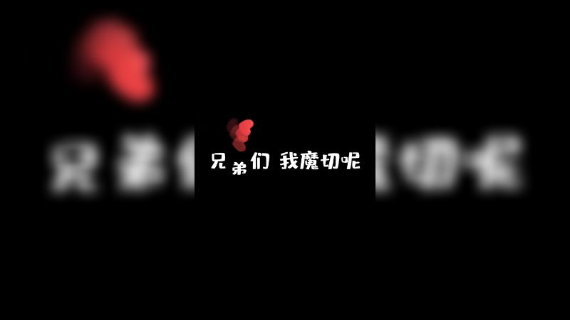 我 魔 切 呢？