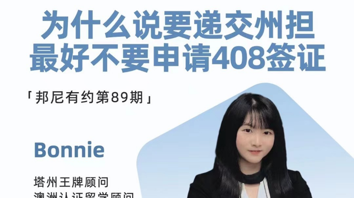 408签证解析！