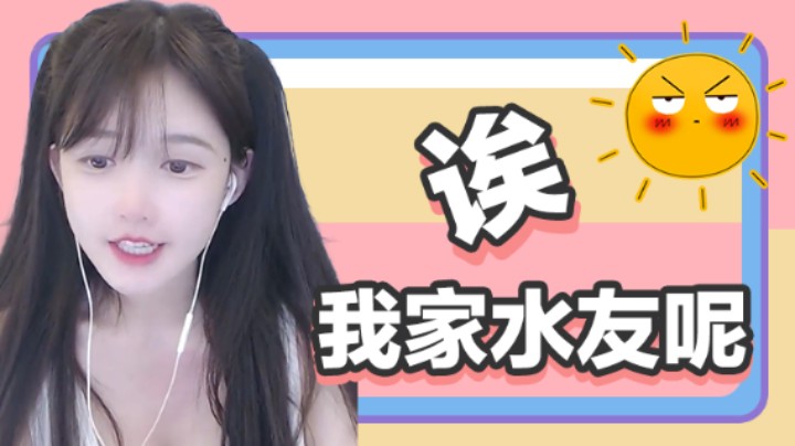 诶，我家水友呢