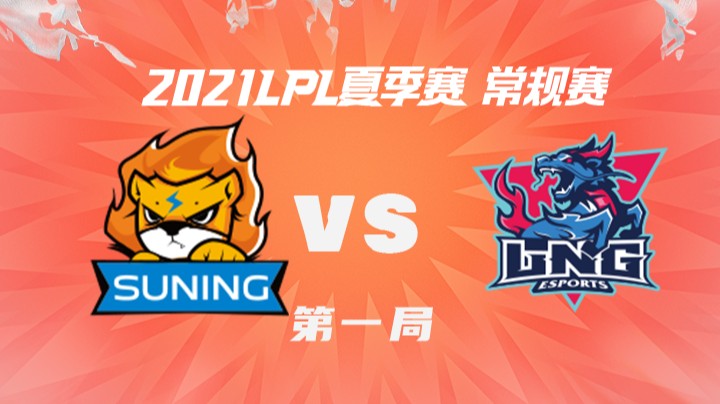 2021LPL夏季赛-常规赛-SNvsLNG-0721-1