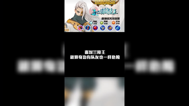 面对兰陵王就算身边有队友也危险
