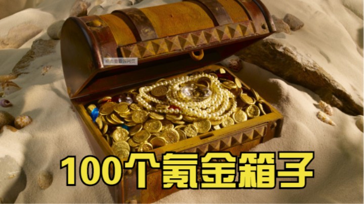 【TBC】100个氪金箱子！能出啥？