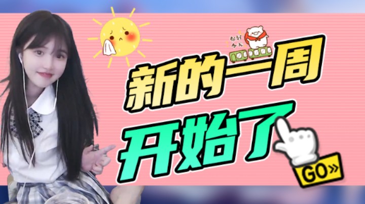 新的一周开始了