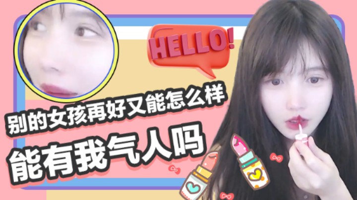 别的女孩再好又能怎么样，能有我气人吗