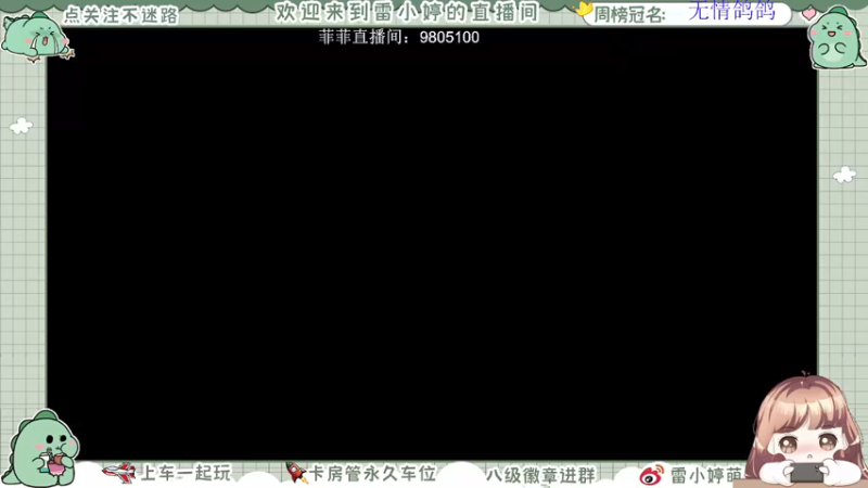 【2021-07-21 20点场】雷小婷丶：【帮打号，带上车】不嫌弃你菜吖