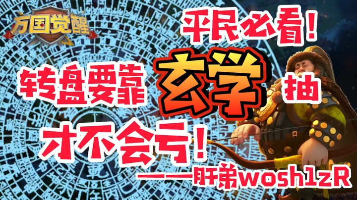 【万国觉醒】平民必看！转盘要靠玄学抽才不会亏！！——肝弟wosh1zR