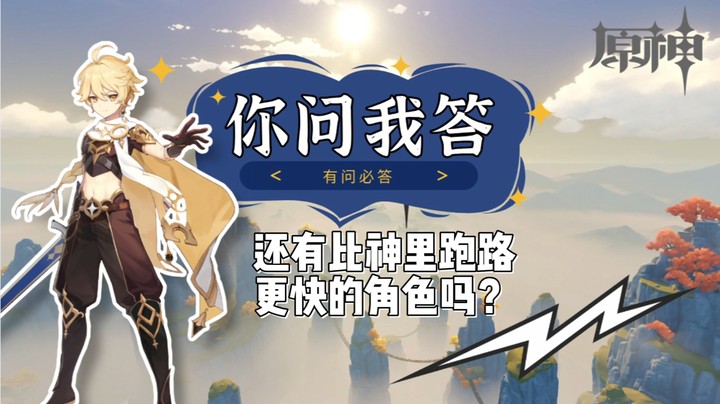 【玩转原神2.0】你问我答-还有比神里跑路更快的角色吗