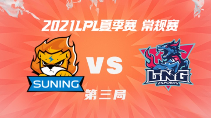2021LPL夏季赛-常规赛-SNvsLNG-0721-3